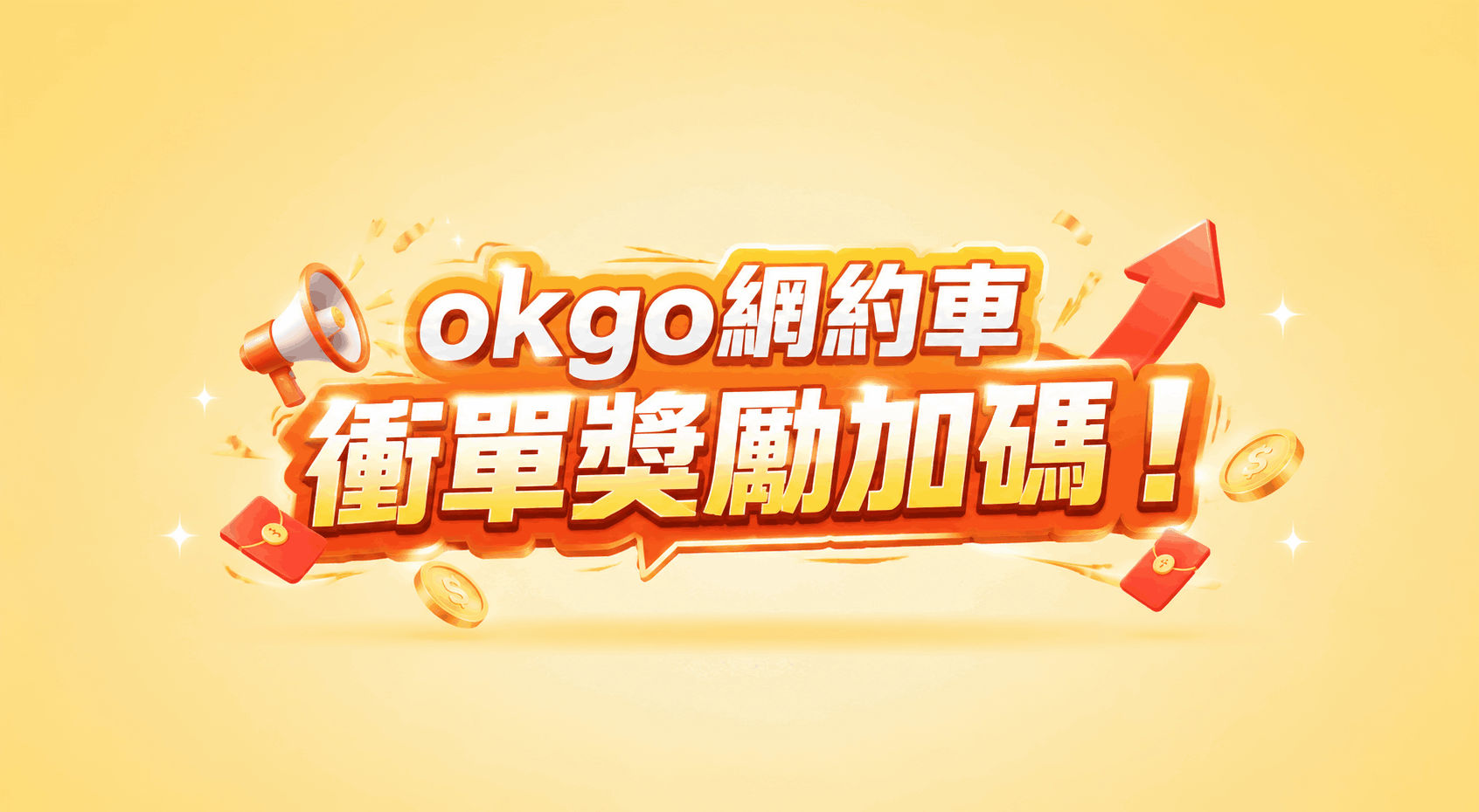 okgo網約車｜衝單獎勵限時加碼！