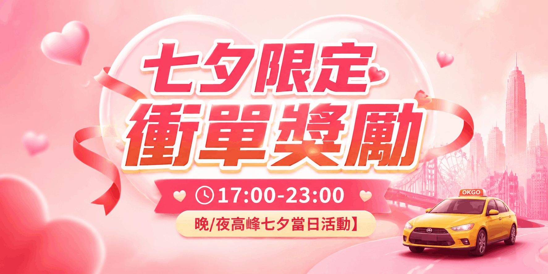 七夕限定 💖 衝單獎勵