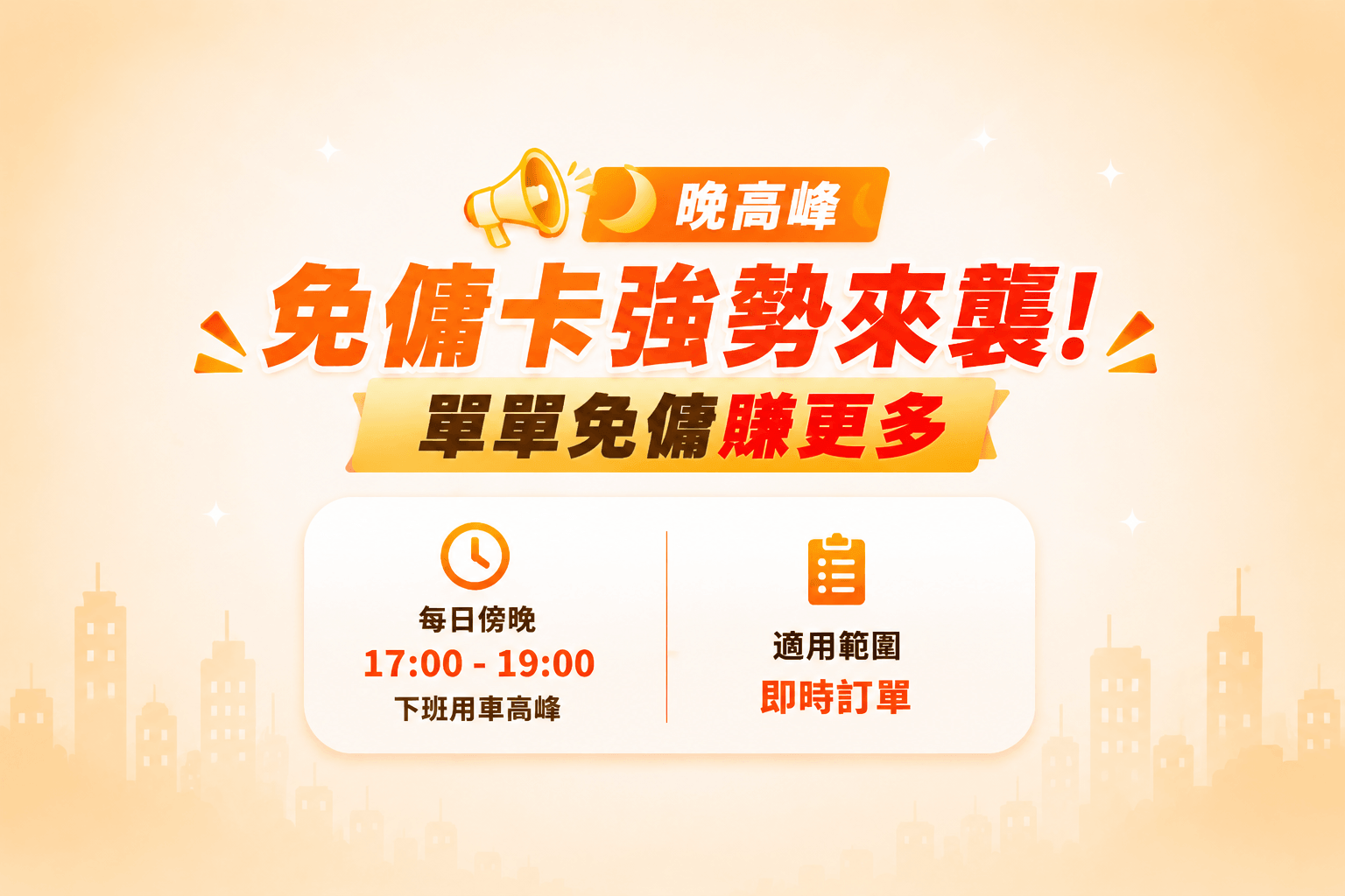 【黃金收工檔】8/24-30 晚高峰免傭卡強勢來襲！
