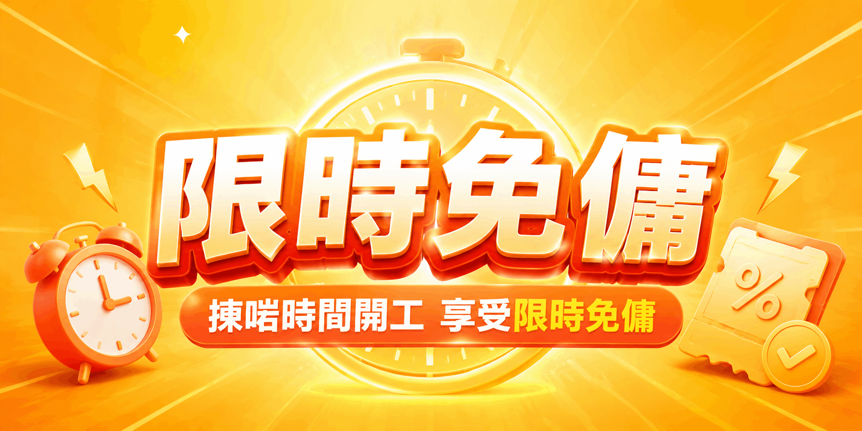 限時免傭計劃