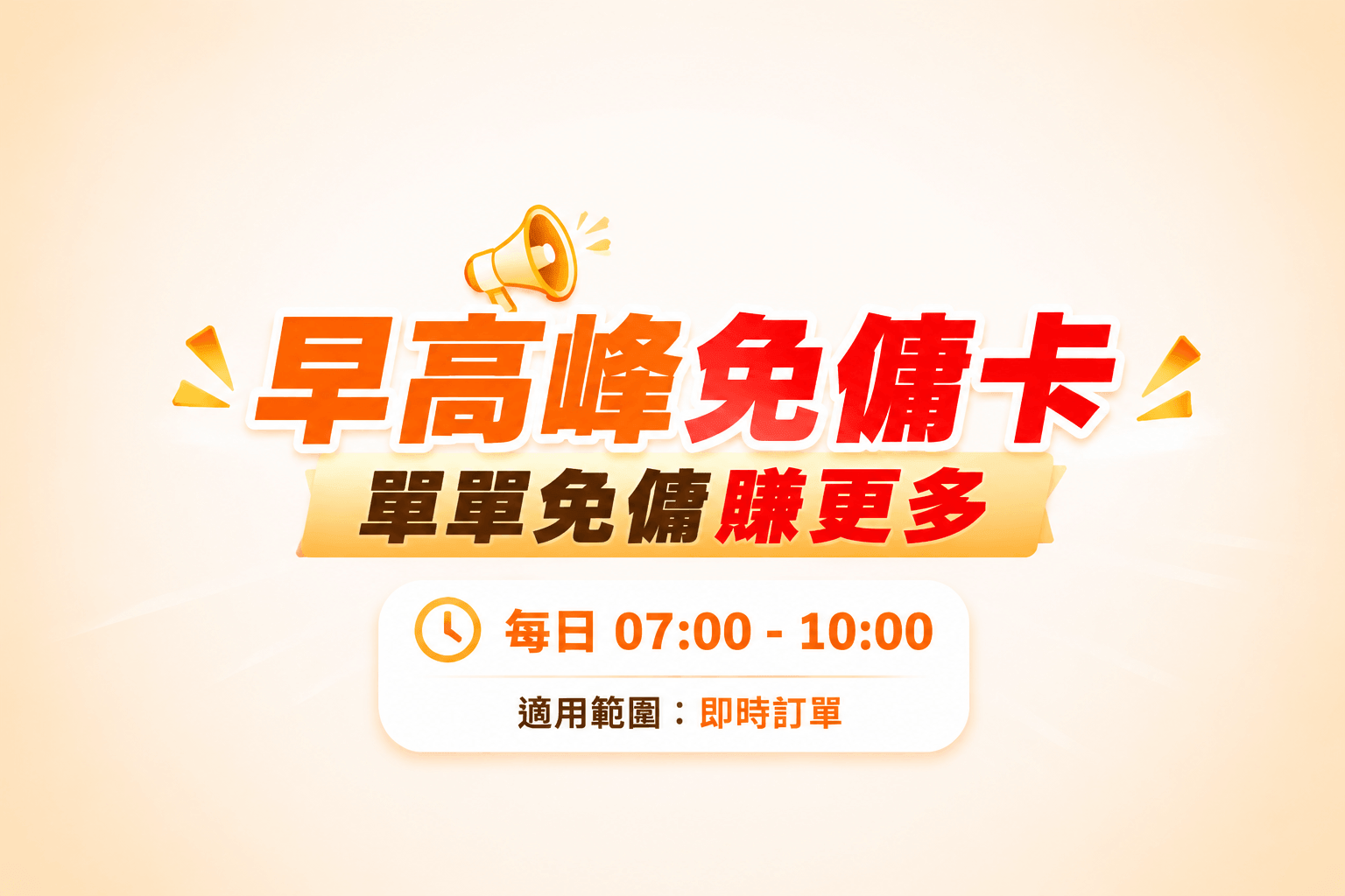 早高峰免傭卡登場！單單免傭賺更多