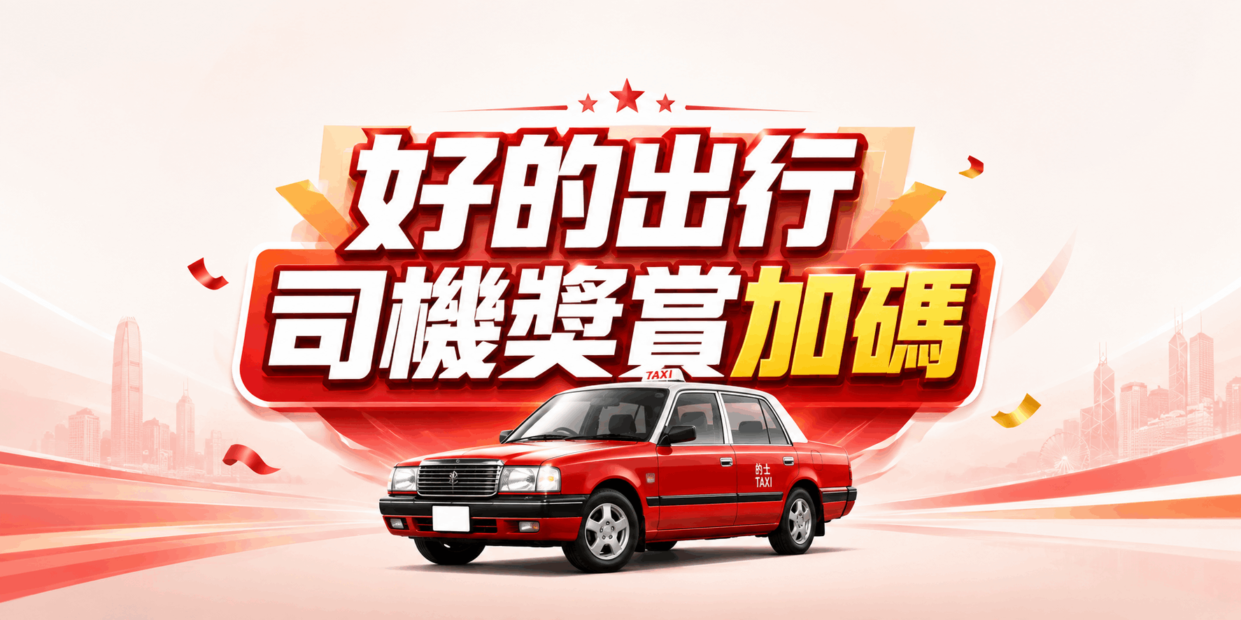 好的出行司機專享｜全時段出車獎勵計劃