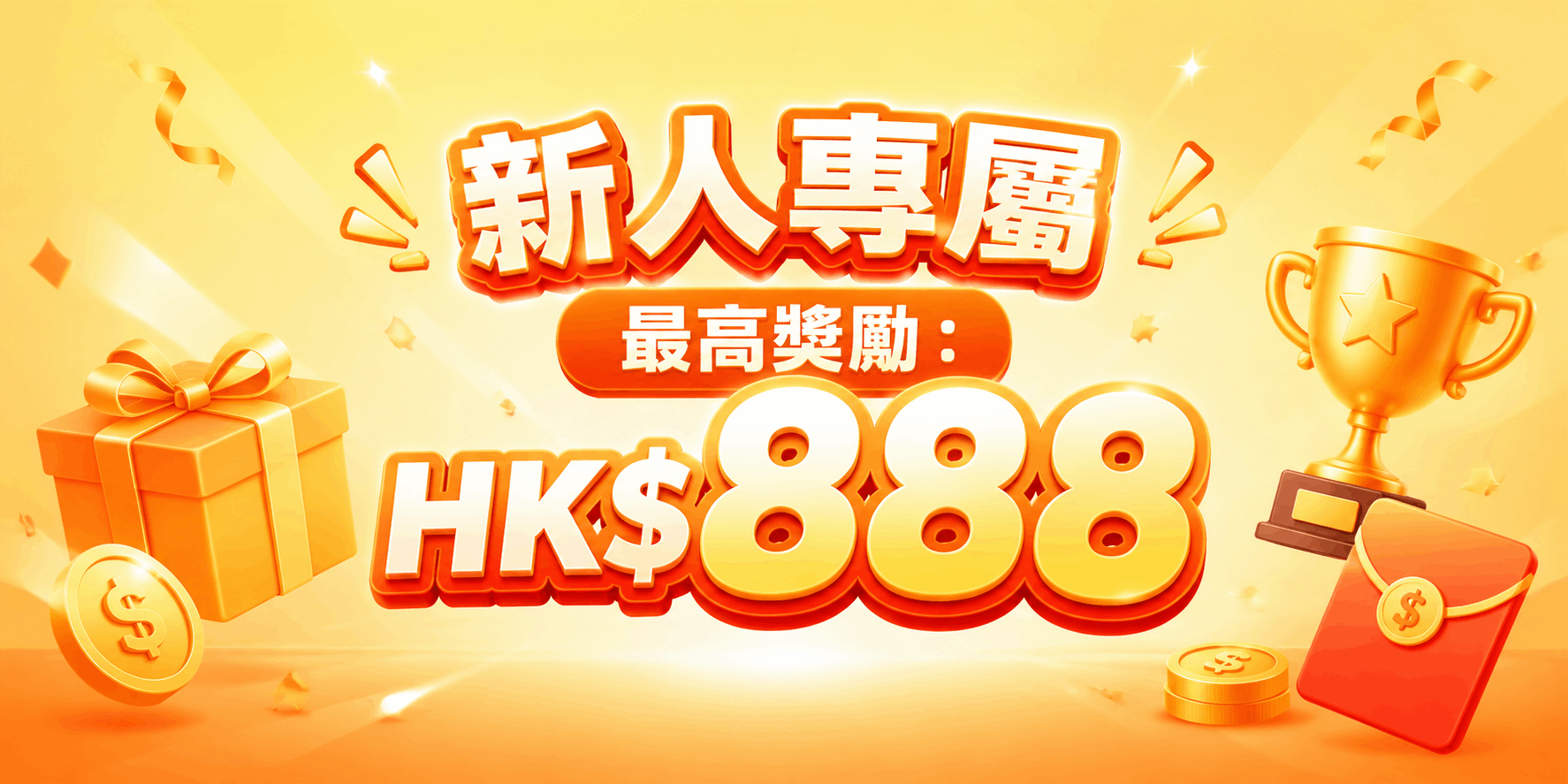 新人專享獎金
