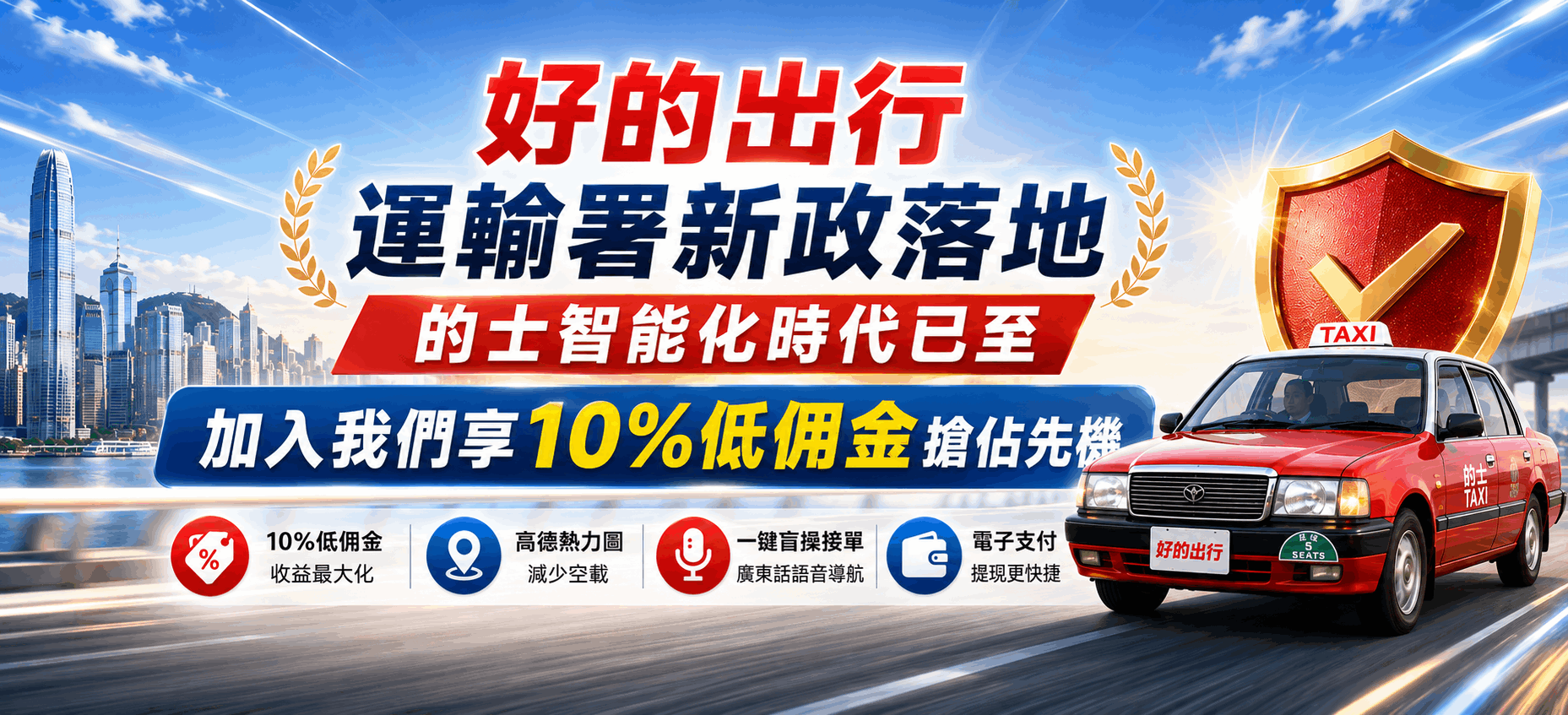 運輸署新政落地！的士智能化時代已至，加入我們享 10% 低佣金搶佔先機