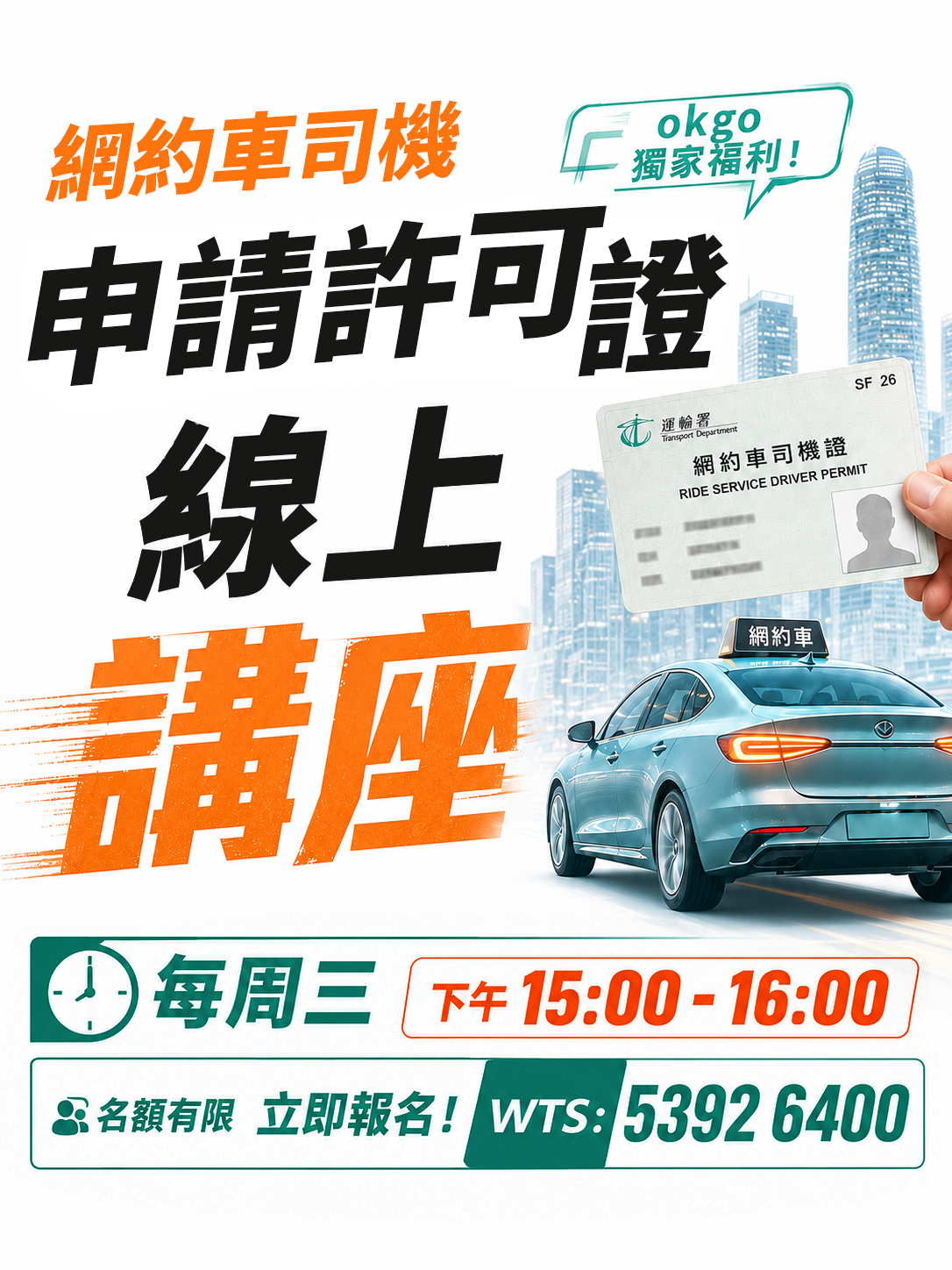 網約車司機申請許可證線上講座開講啦